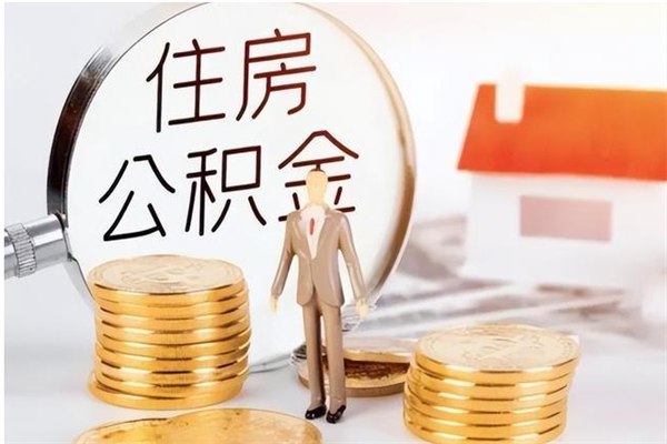 丹东封存公积金怎么提（封存后的住房公积金如何提取）