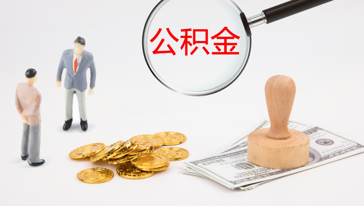 丹东公积金在职帮取（在职怎么取公积金的钱）