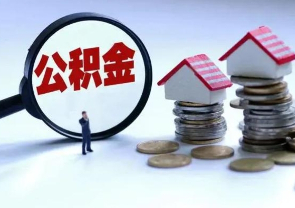 丹东辞职后可以把公积金取出来吗（辞职了可以把住房公积金全部取出来吗）