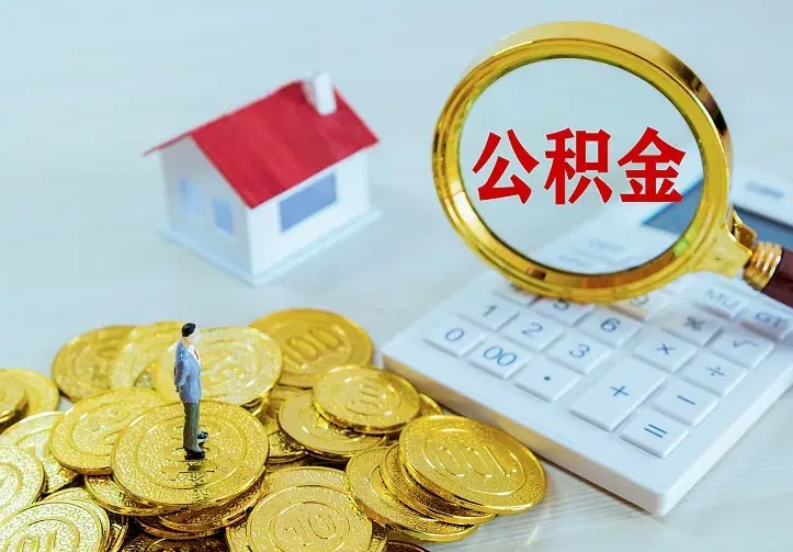 丹东公积金不能提出来（住房公积金不能提现）