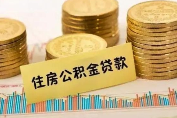 丹东公积金离职怎么取（公积金离职提取流程）