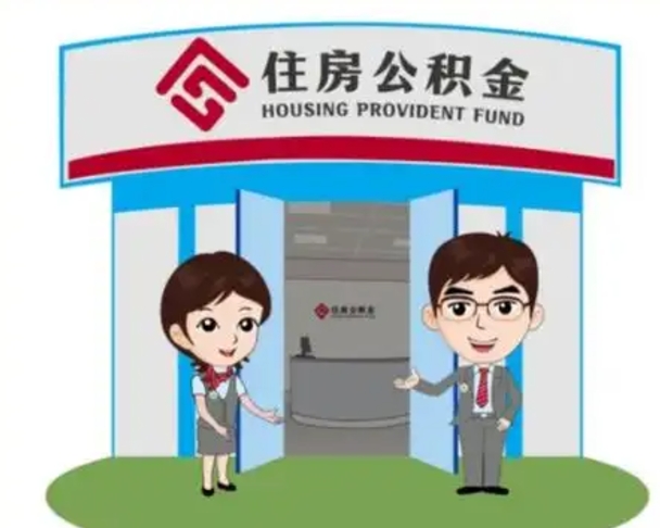 丹东住房公积金离职怎么全部取出来（住房公积金离职如何提取）