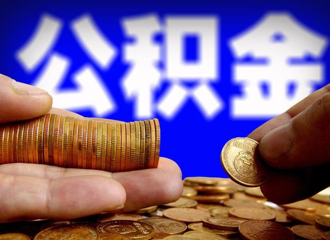 丹东离职公积金全取（离职公积金支取）